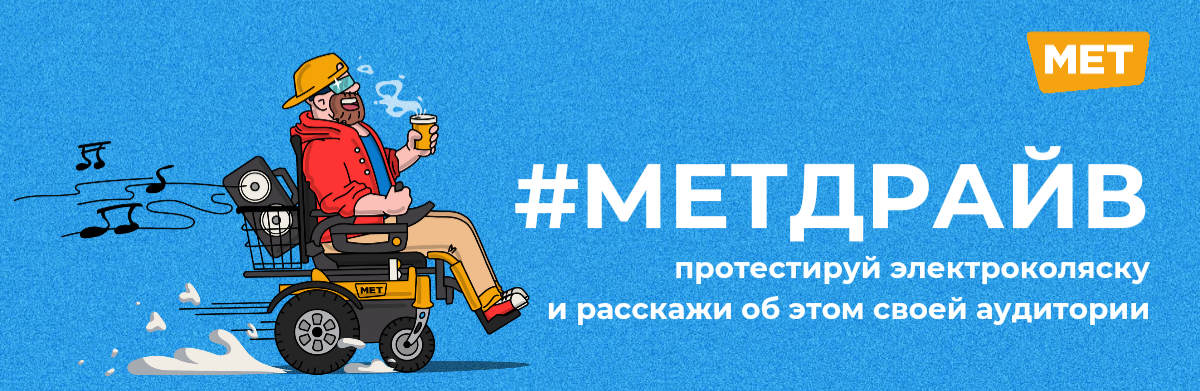 #МЕТДРАЙВ - протестируй электроколяску и расскажи об этом своей аудитории