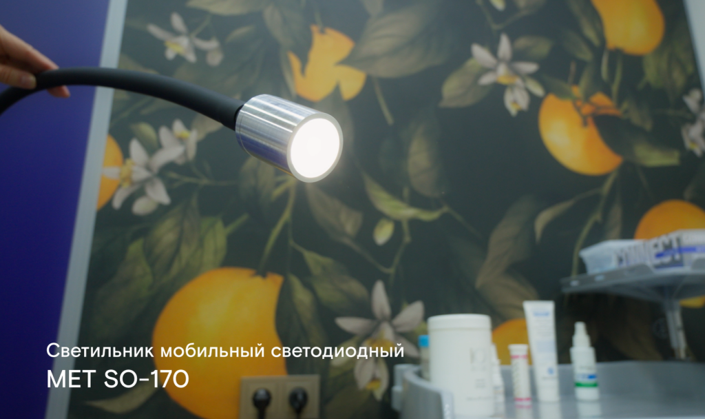 Светильник медицинский компактный бренда МЕТ